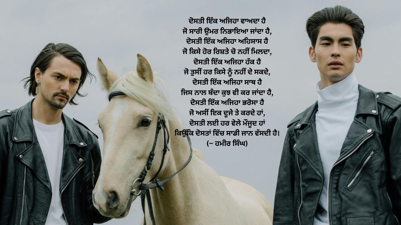  Friendship Shayari in Punjabi